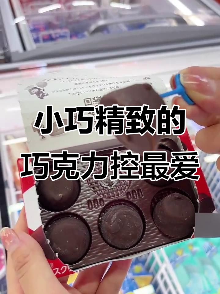 森永皮诺巧克力冰淇淋,惊喜满满!