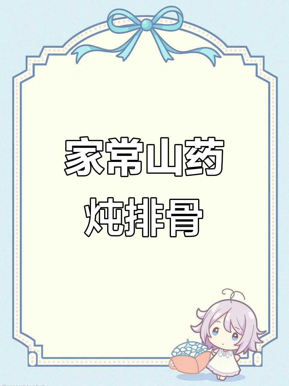 排骨山药炖汤,滋补又美味