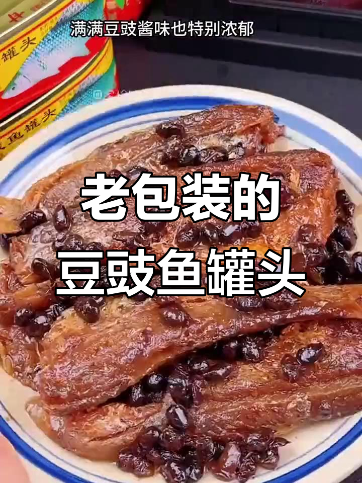 甘竹牌豆豉鲮鱼罐头,经典老味道让人怀念