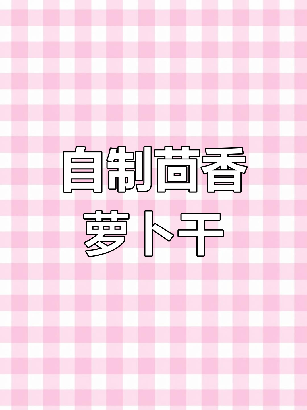 武汉传统茴香萝卜干,三天晒好腌制十五天就能吃