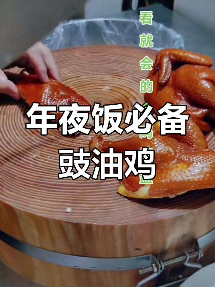 简单大气豉油鸡摆盘教程,年夜饭也能这么美