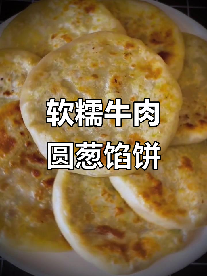 牛肉圆葱馅饼，薄皮大馅儿，鲜美又软嫩