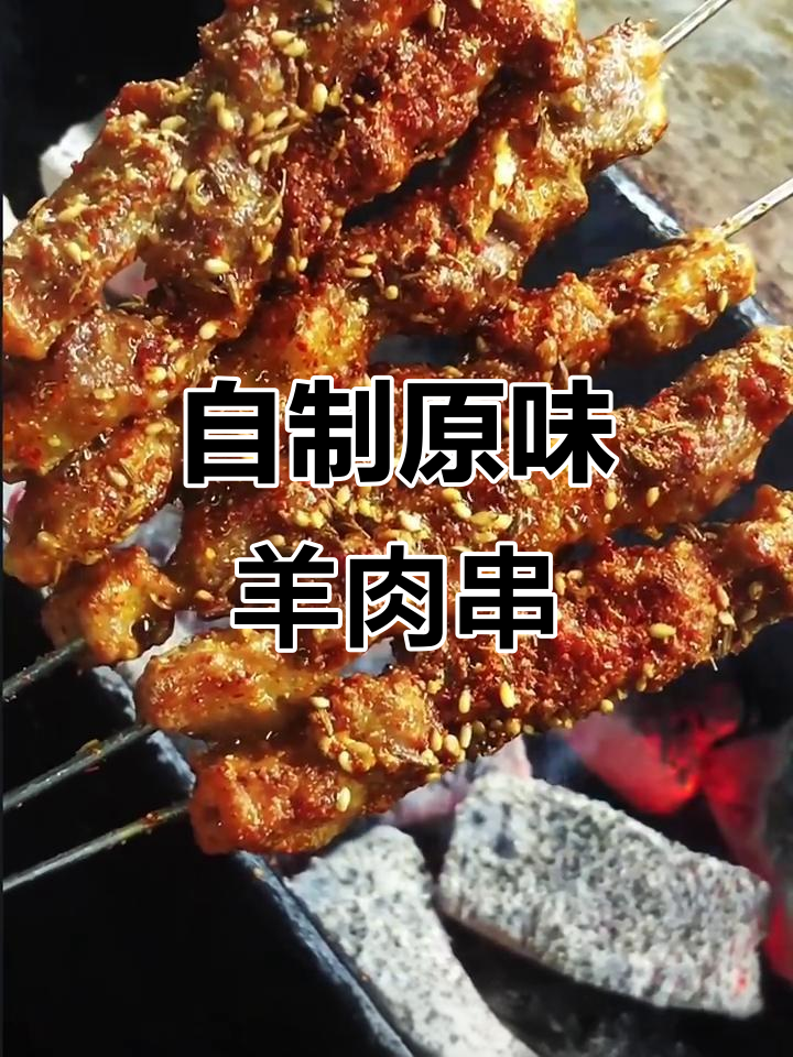 家庭版原味羊肉串,简单又美味!