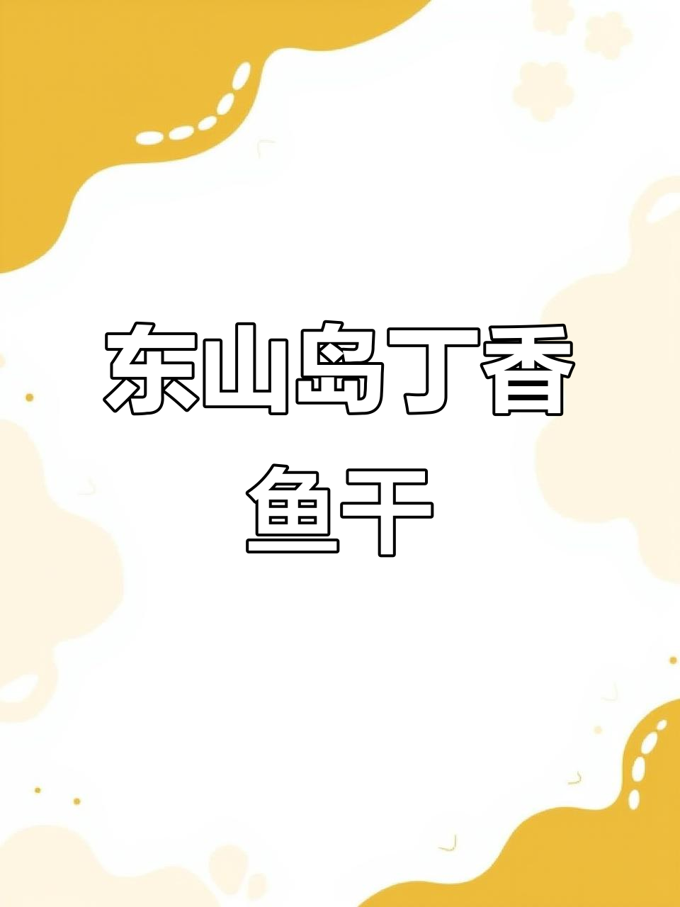 福建东山岛丁香鱼干,无骨刺感,清甜可口!
