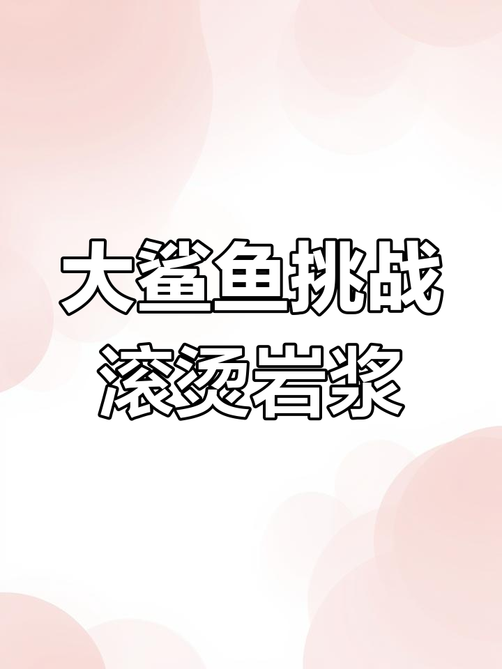 岩浆与硫酸的较量,大鲨鱼能否逃脱?