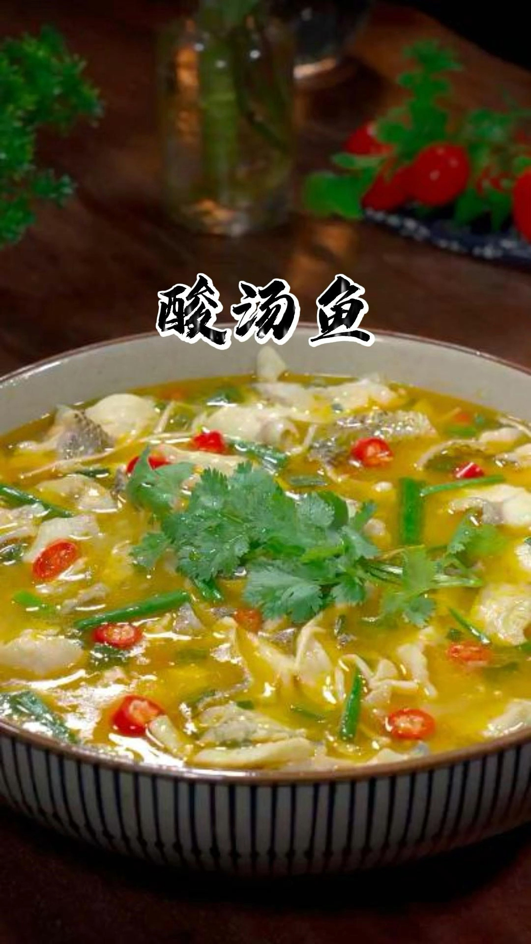 酸汤鲈鱼家庭做法,酸辣味美做法简单的酸汤