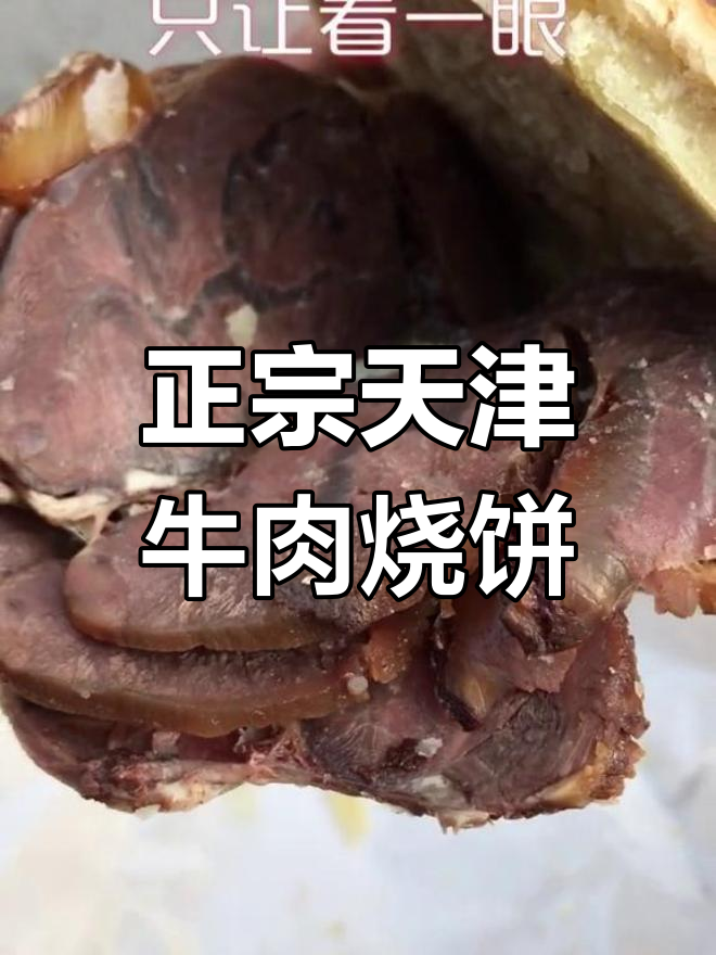 天津传统牛肉烧饼,酱香十足让人停不下来
