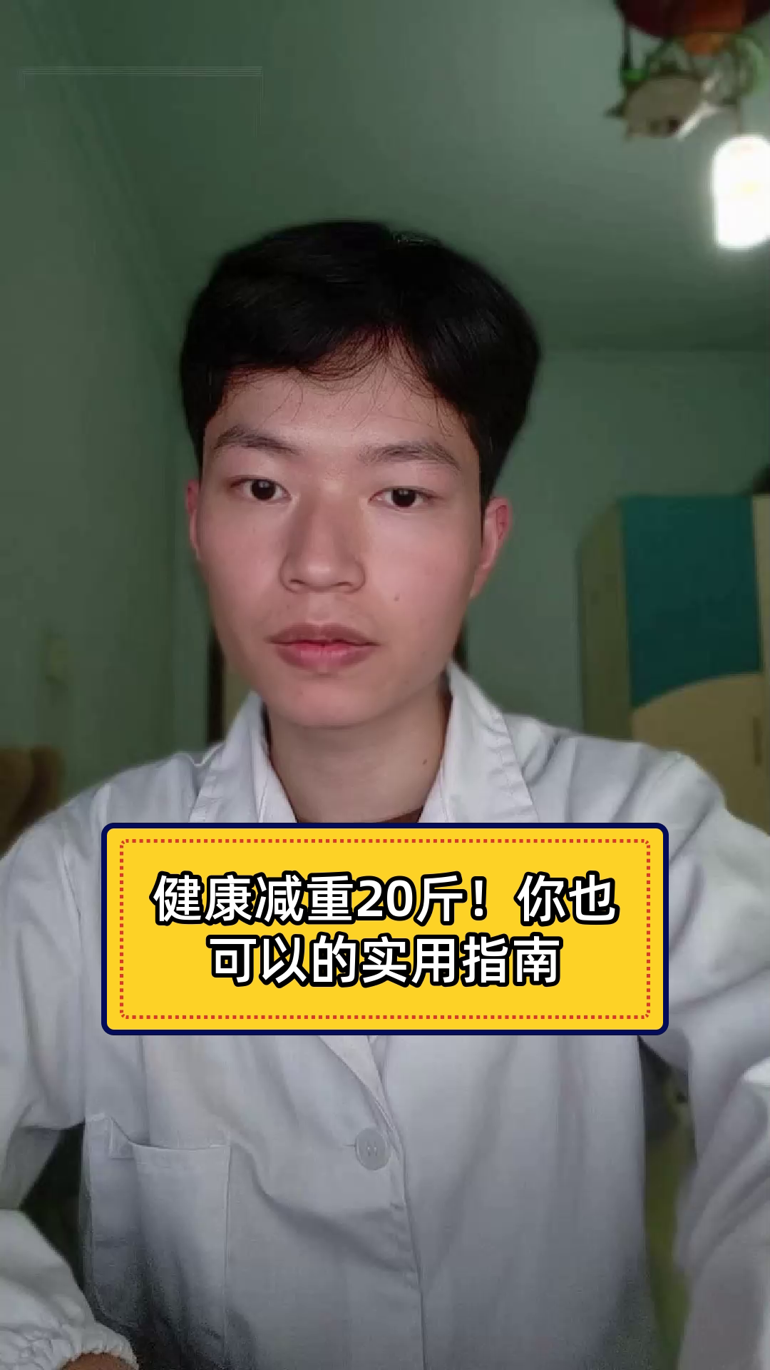 健康减重20斤！你也可以的实用指南