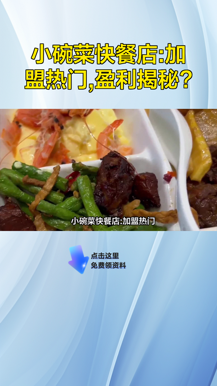 小碗菜快餐店:加盟热门,盈利揭秘?