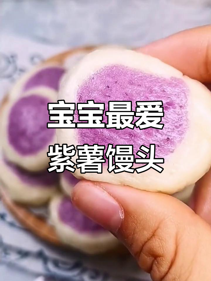 紫薯馒头,松软奶香十足,宝宝轻松吃光