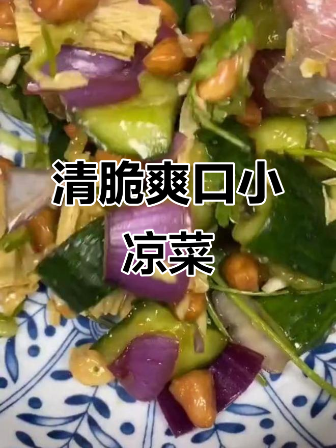 轻松做清爽小凉菜,黄瓜、洋葱配花生米,酸甜脆嫩超开胃