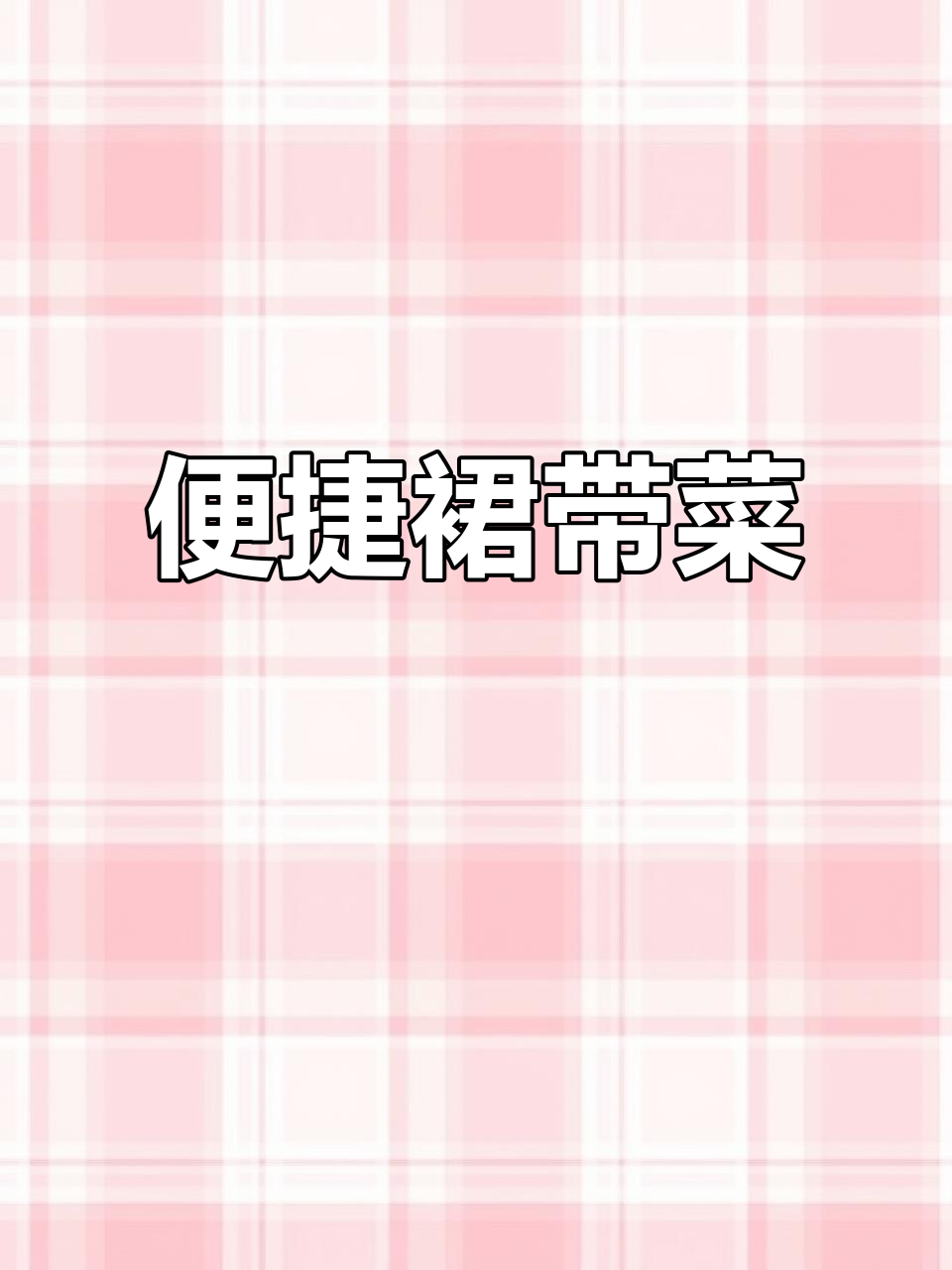 免切裙带菜,泡发后鲜嫩翠绿,省时又方便