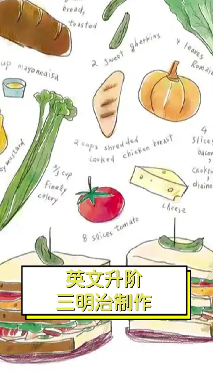 英文升阶,三明治制作