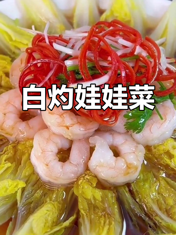 娃娃菜新做法,白灼虾仁配葱姜丝超美味
