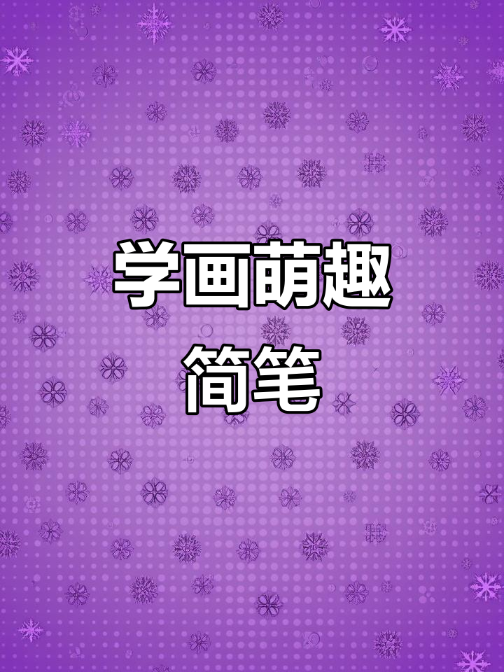 轻松学画简笔画,画出可爱小动物