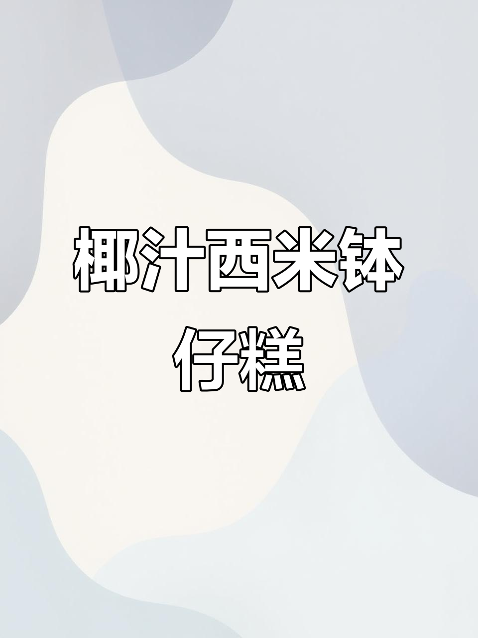 西米椰汁钵仔糕,软糯香甜让人停不下来!