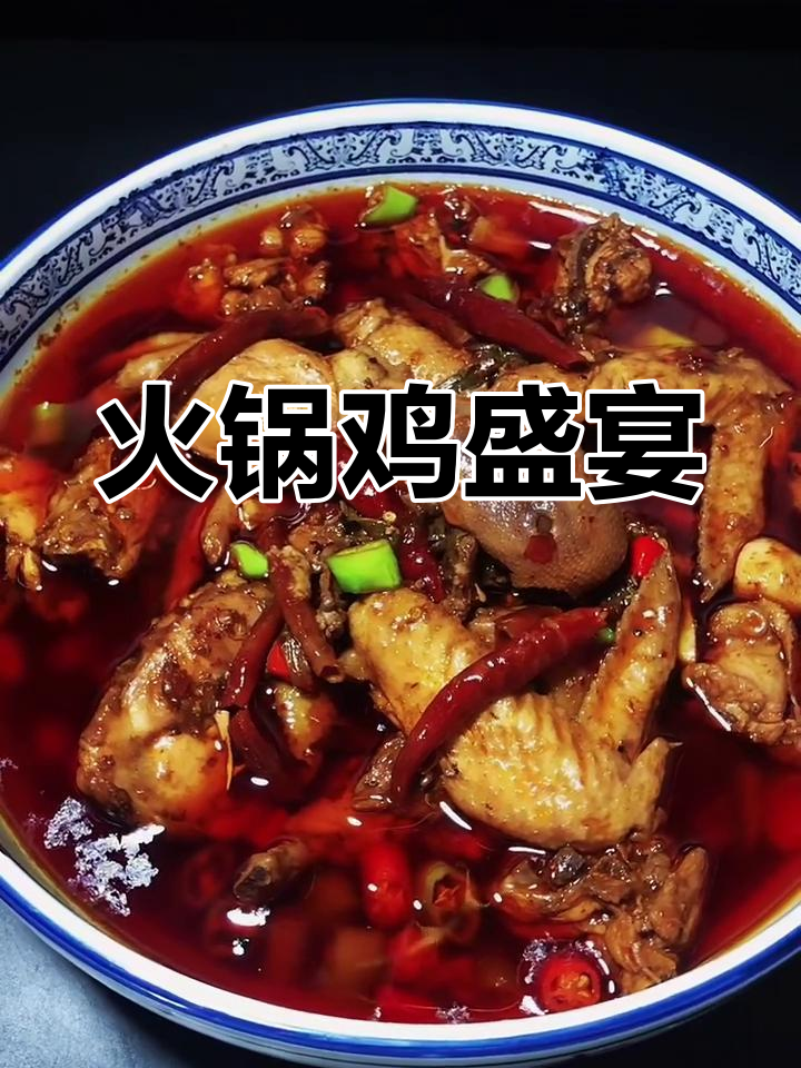 火锅鸡大集合,快来一起享受美味!
