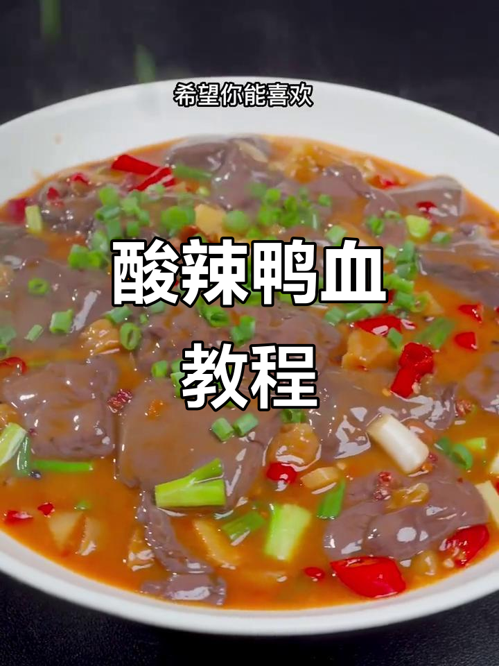 酸辣鸭血,简单又美味!教你做川菜经典小吃