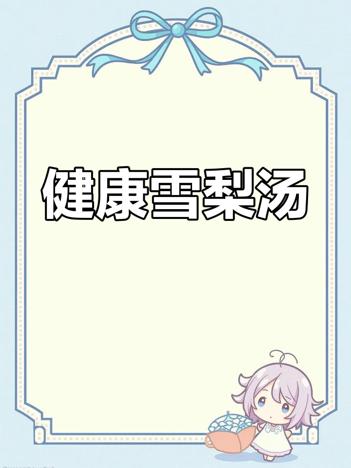 雪梨菊花汤,全家爱喝的健康饮品