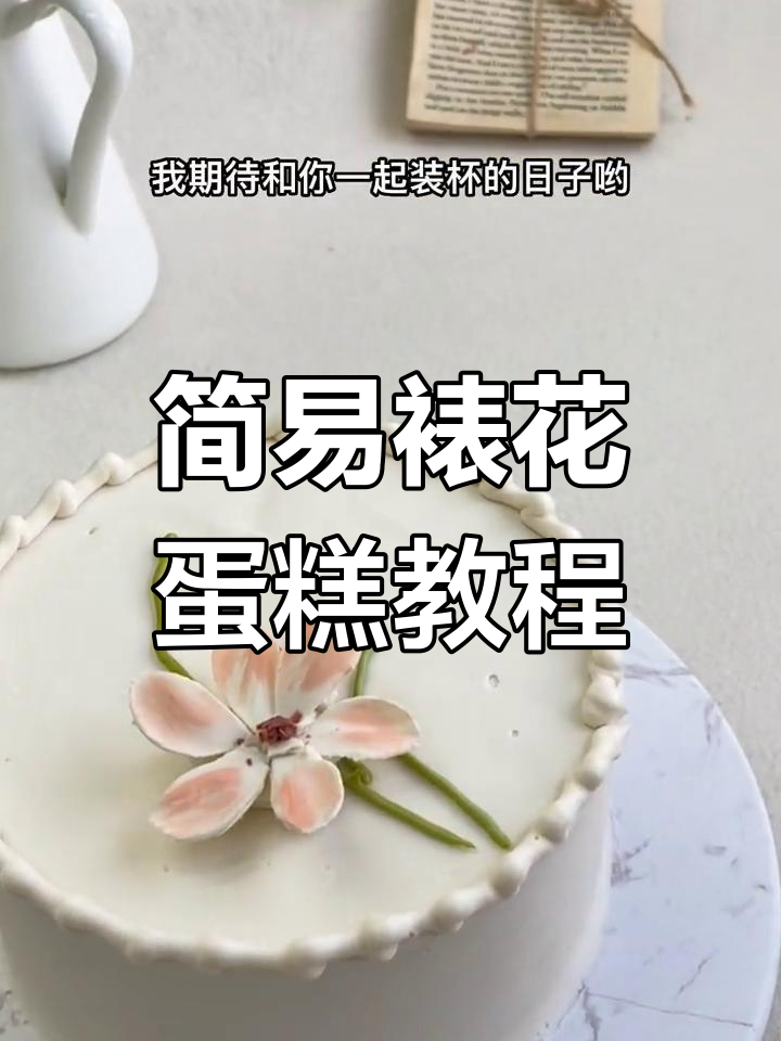 简单又易学的裱花蛋糕,轻松搞定!