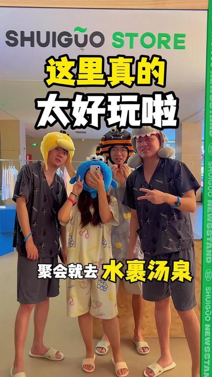 聚会去了汤泉馆，真的太好玩了，一整天都不带重样的