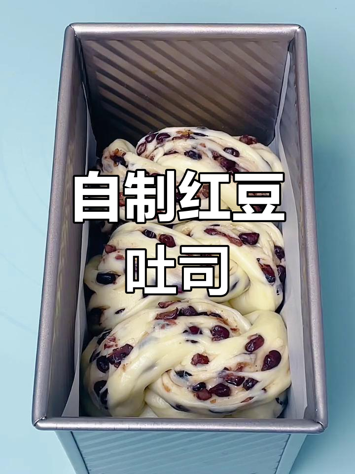 红豆吐司面包,轻松在家做!步骤简单又美味