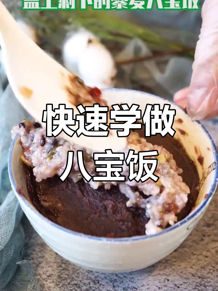 藜麦八宝饭,50秒轻松学会,再也不怕饿肚子!