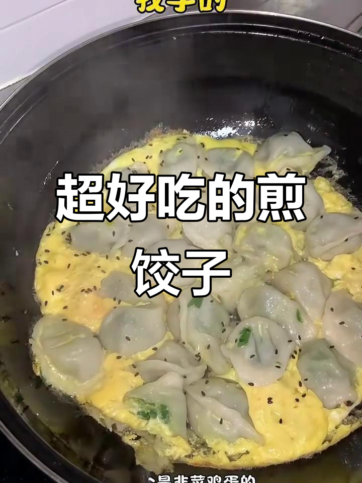 韭菜鸡蛋煎饺,焦香四溢的完美做法