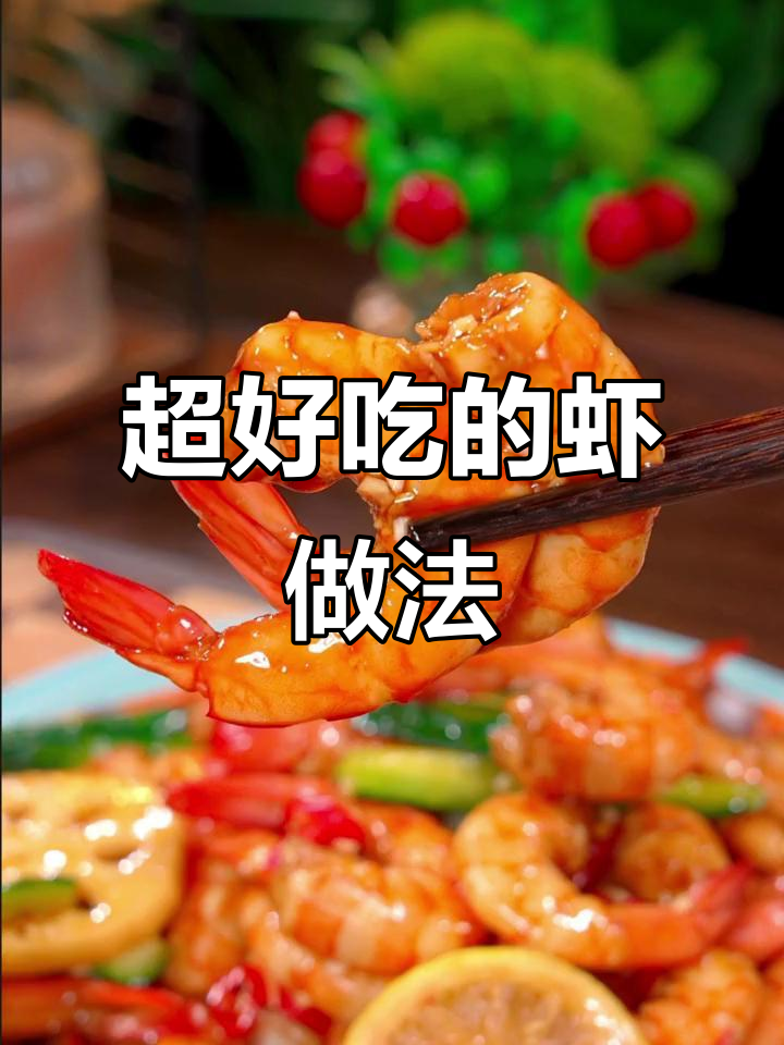 十种虾的做法,最后一种吃到停不下来