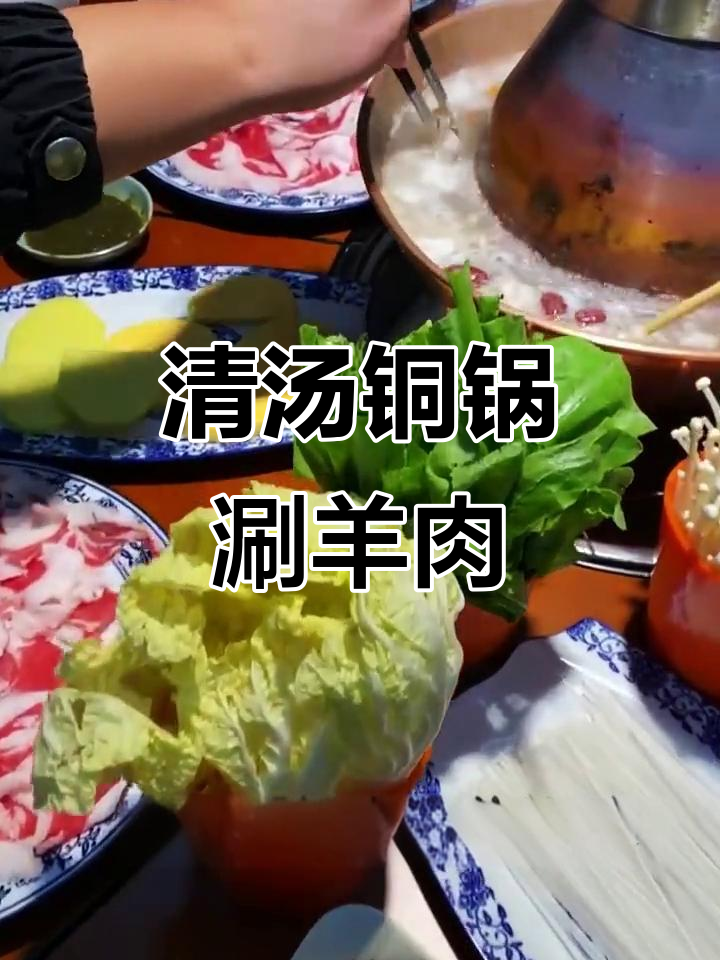 铜锅涮羊肉,清汤蒜味最鲜美!选对肉质和底料才是关键