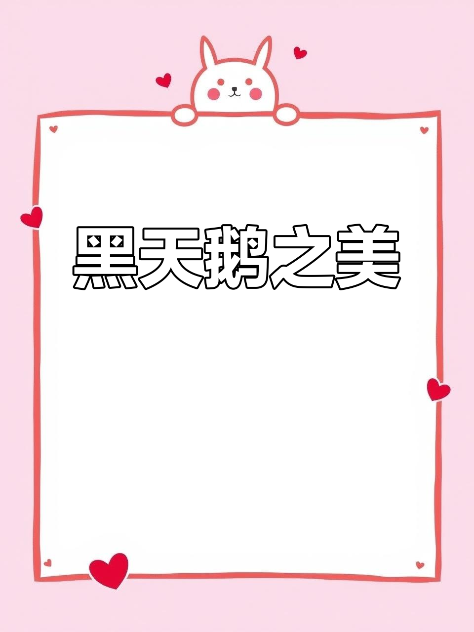 画黑天鹅,感受无声的诗意与流动的美