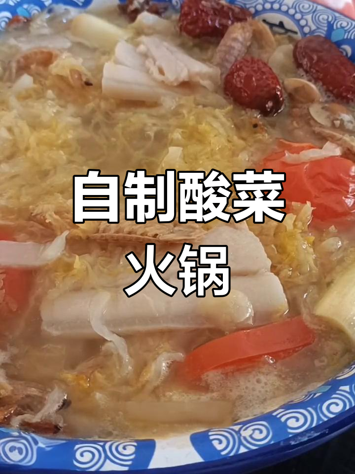 家庭酸菜火锅做法,轻松搞定美味