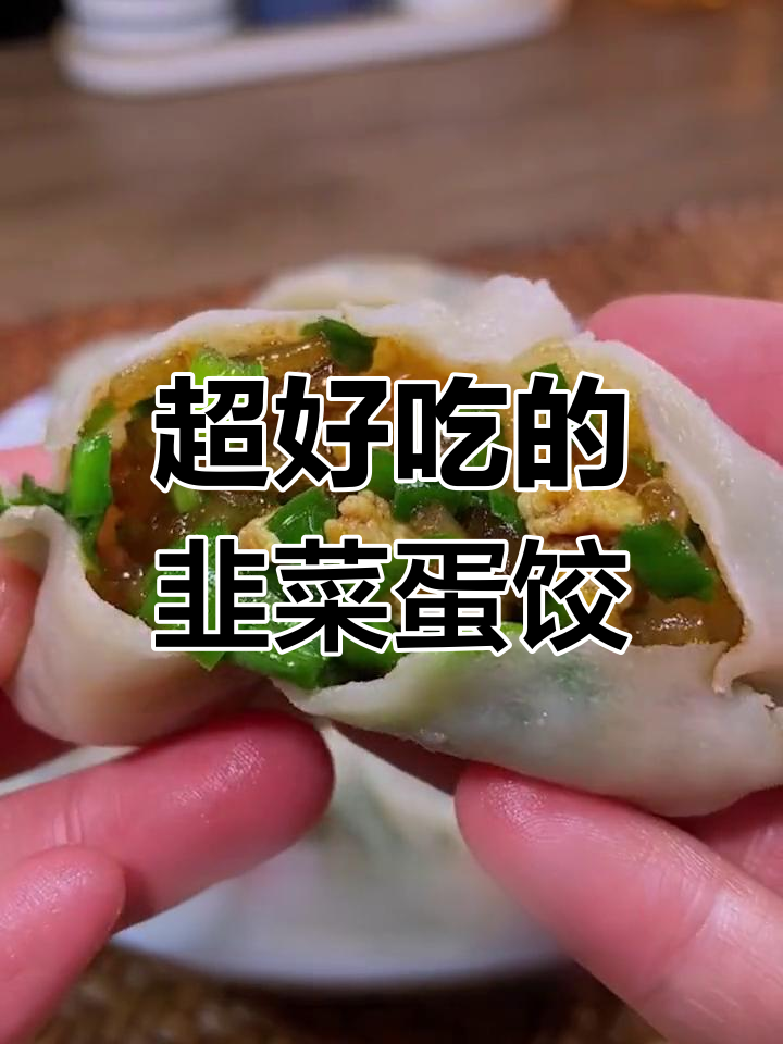 韭菜鸡蛋饺子馅,鲜香不烧心,秘诀全在这!