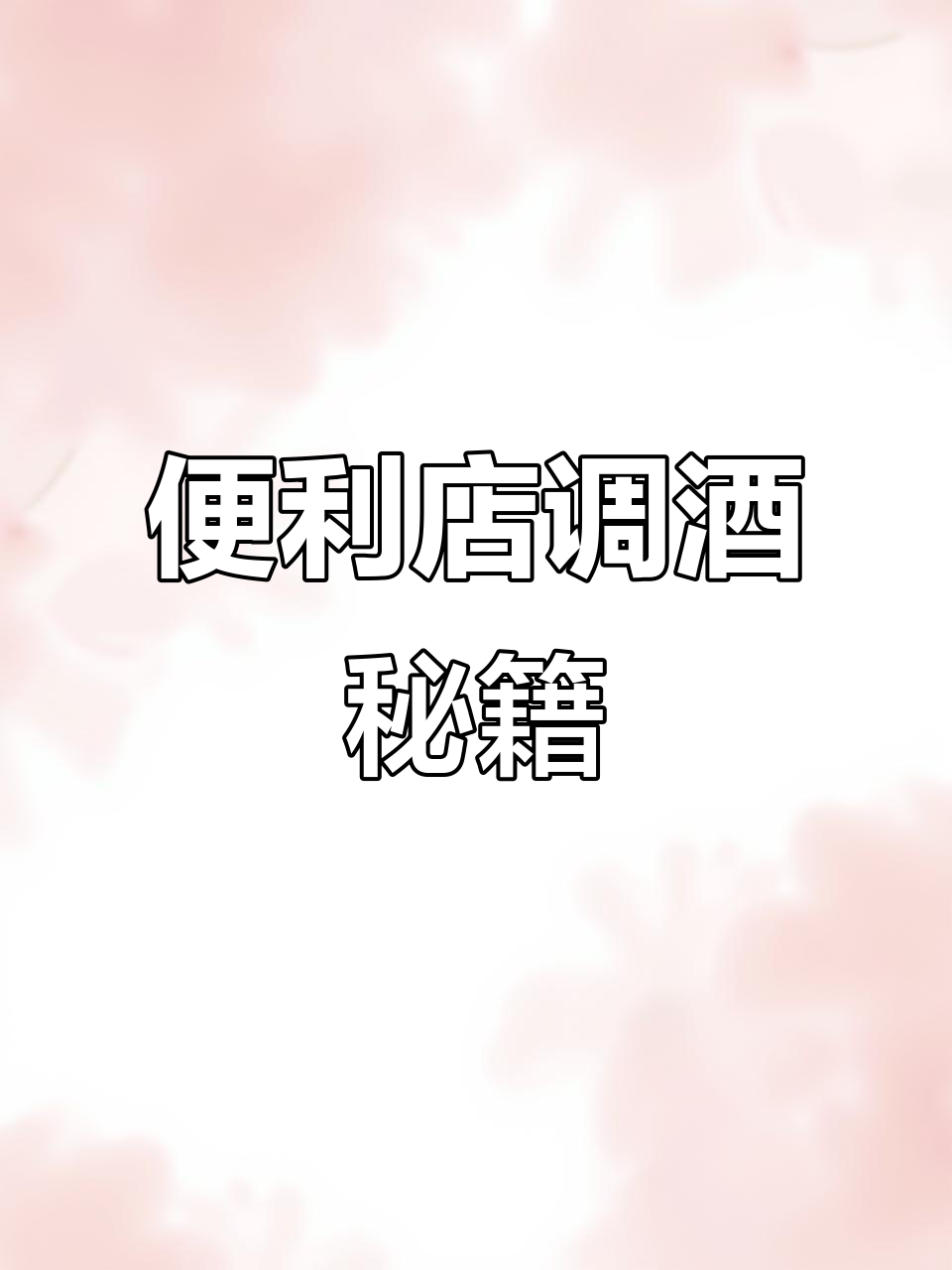 便利店5分钟，轻松调制9款经典鸡尾酒！