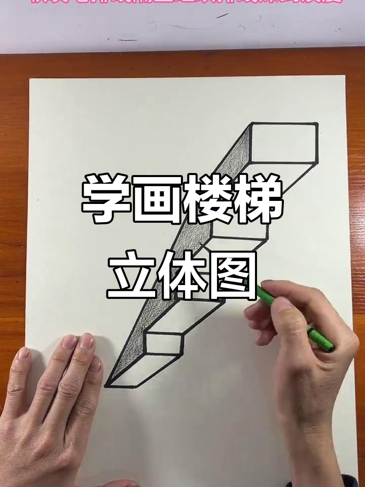 楼梯立体画教程,轻松掌握细节与投影