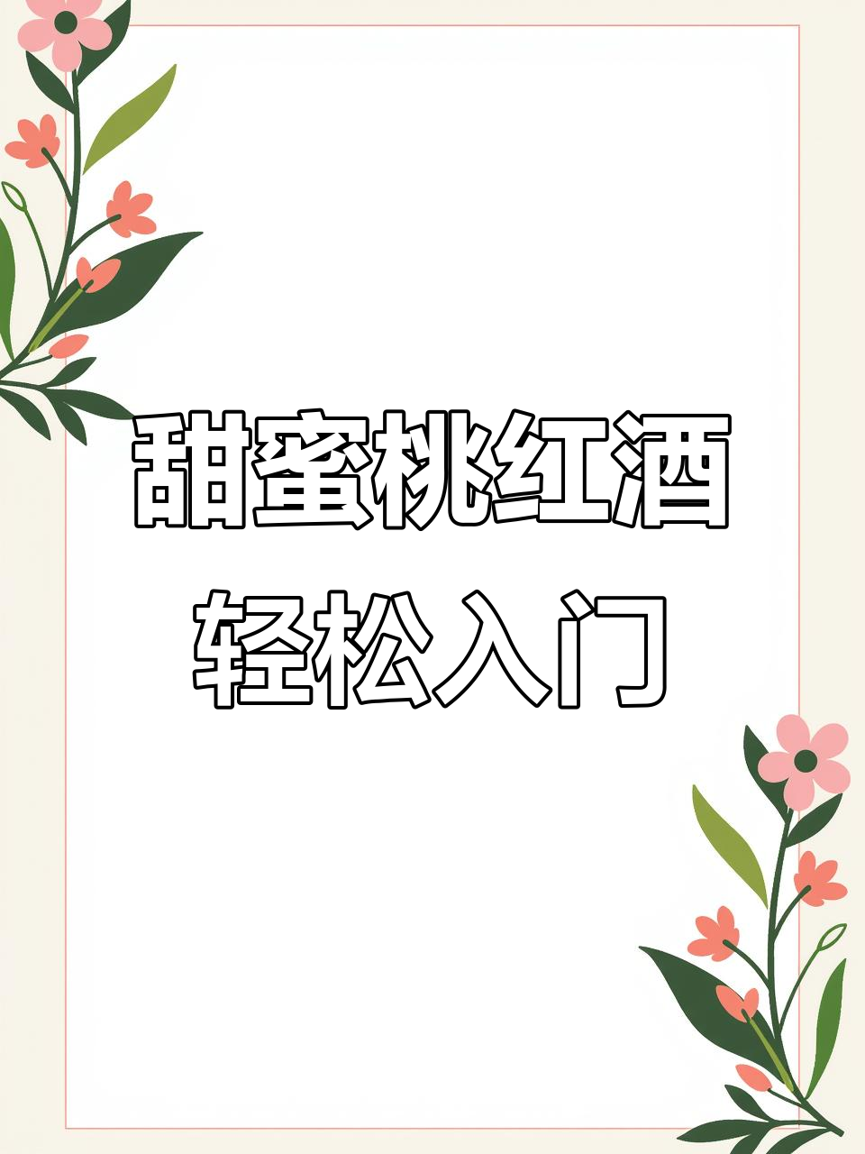 这款甜型桃红葡萄酒，适合情侣约会小酌，不苦涩好入口
