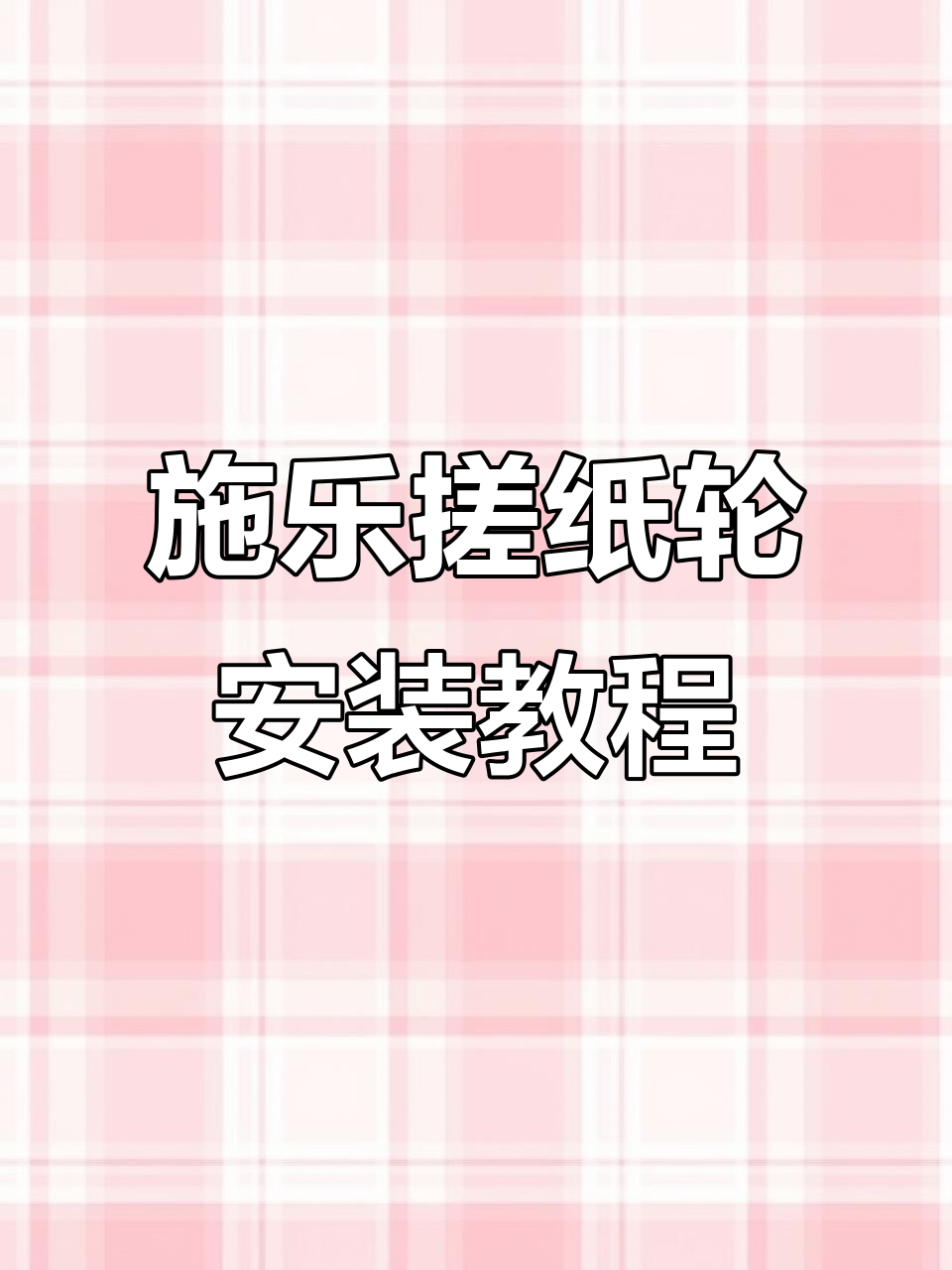 施乐富士胶片搓纸轮安装技巧与步骤详解