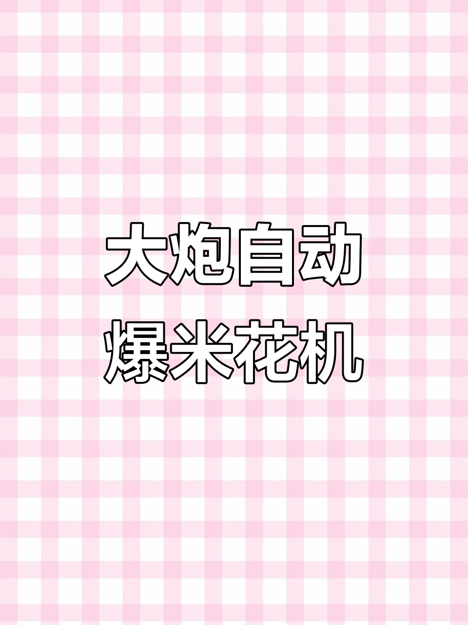 十斤大炮式全自动爆米花机,轻松操作五谷杂粮皆可加工