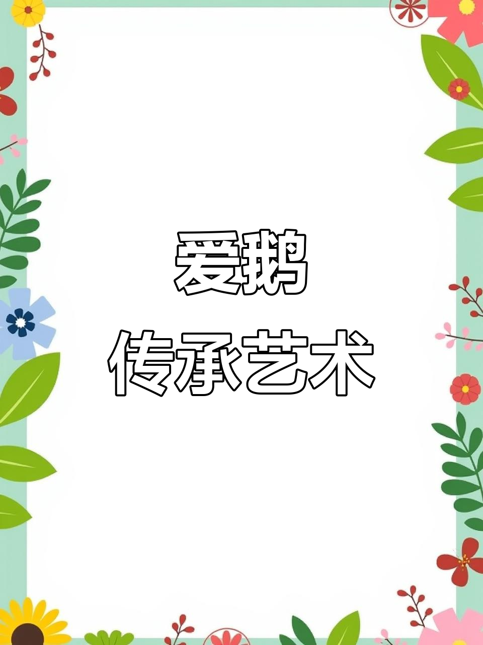 宋斌画天鹅,灵动与水痕的完美结合