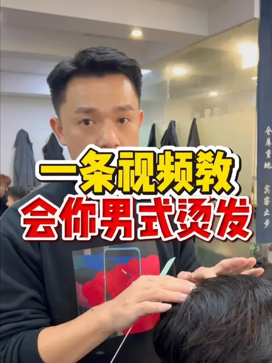一条视频让你学会男式烫发技巧