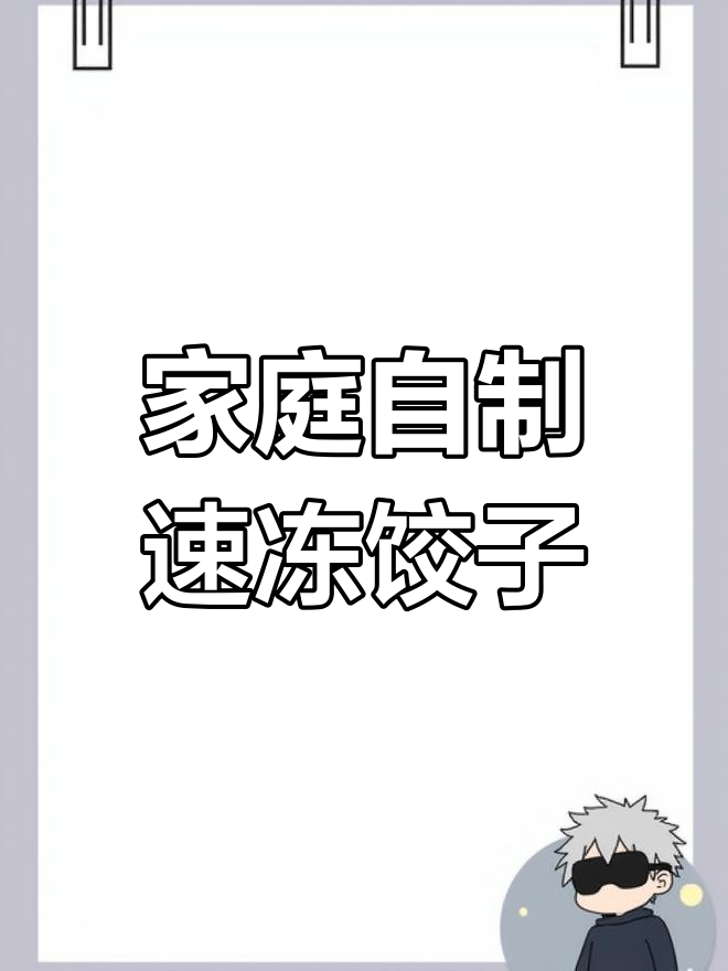 自制速冻饺子,放心又美味