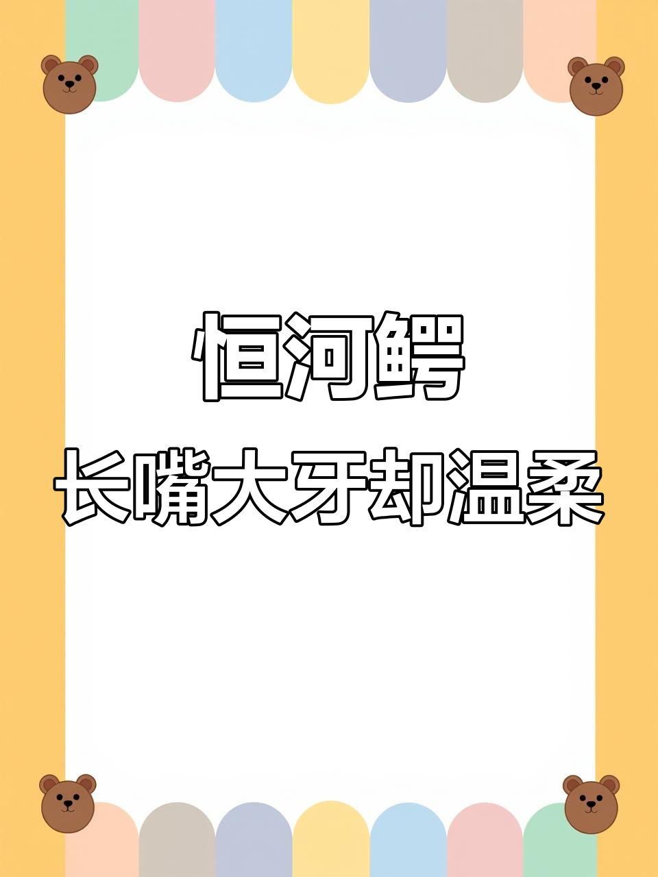 恒河鳄的独特外貌与食鱼习性，竟是世界上最大的鳄之一