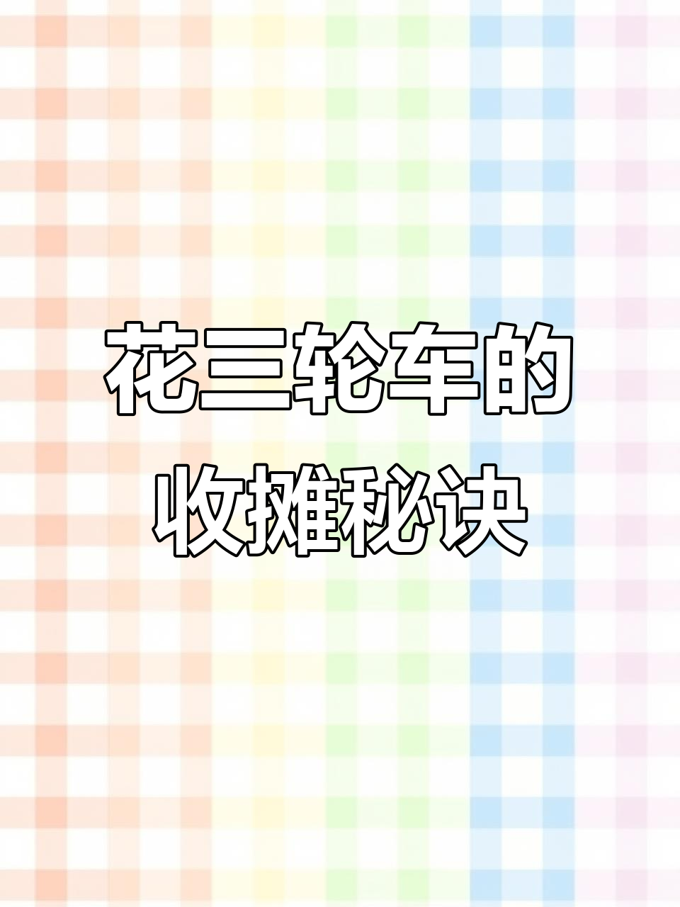 摆摊卖花的三轮车改造,如何巧妙收纳花朵?