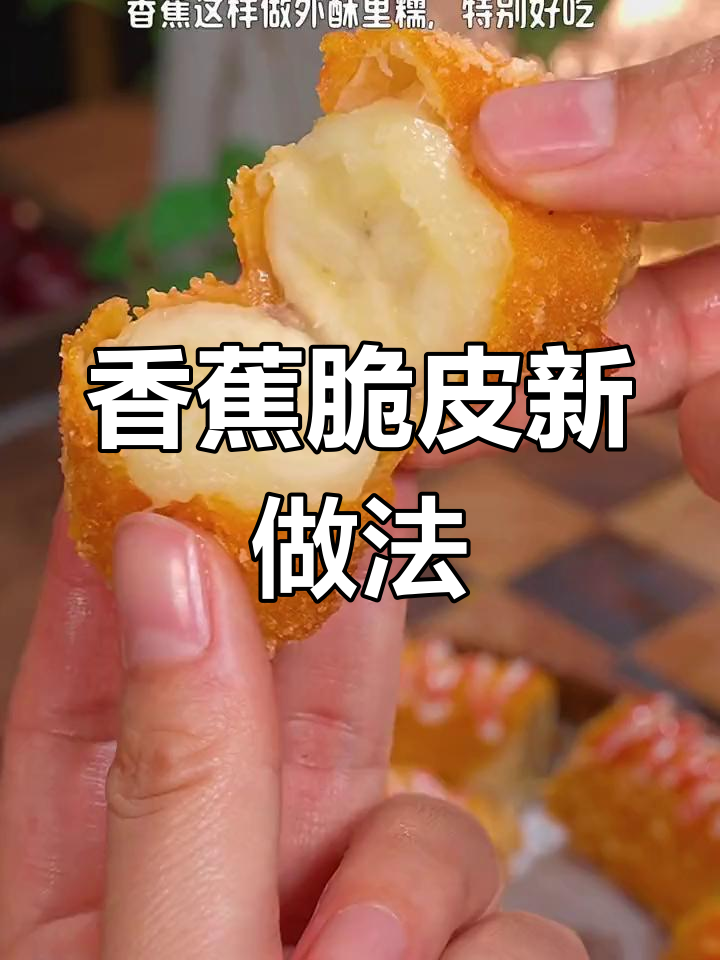 香蕉也能做脆皮鸡柳,外酥内嫩超好吃