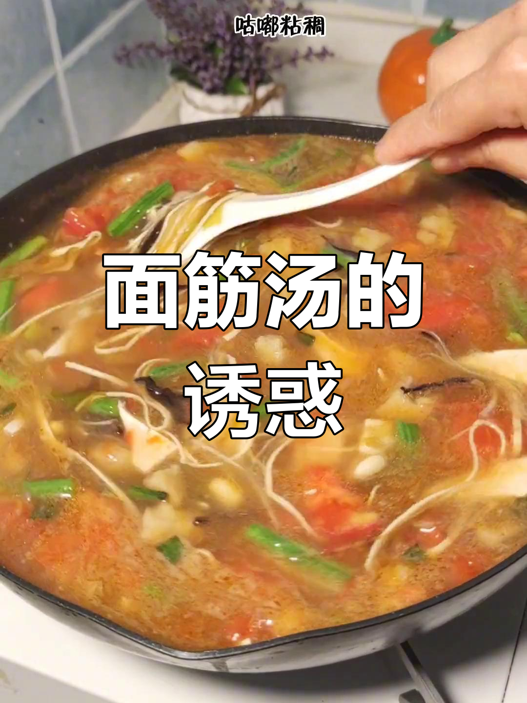 河南面筋汤,煎至金黄香气扑鼻,荆芥增味让人欲罢不能