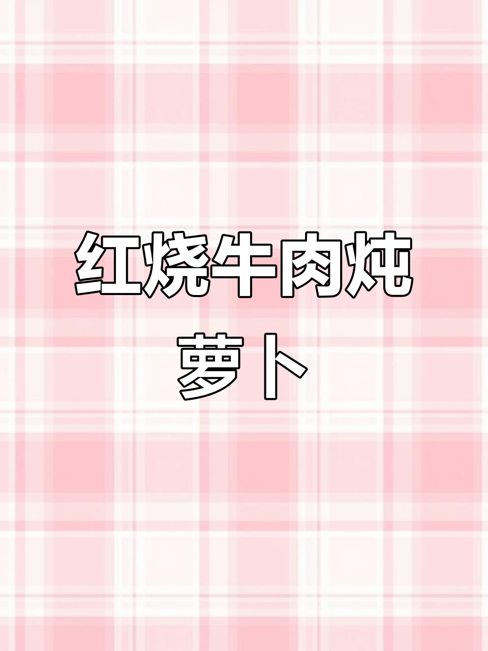 寒冷天气必备!红烧牛肉炖萝卜,暖心又美味