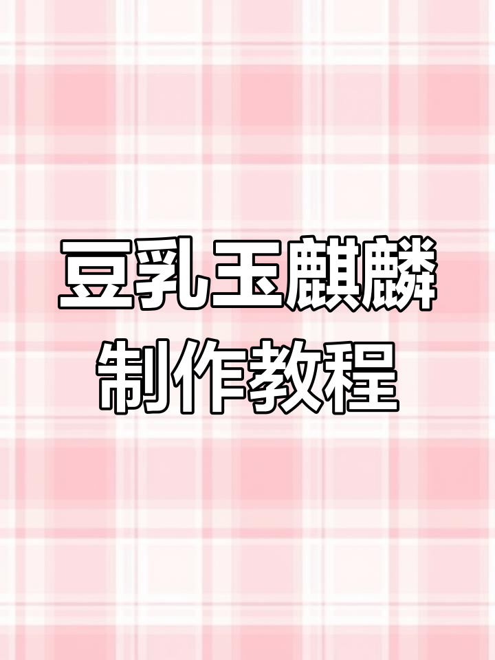 茶百道豆乳玉麒麟成本揭秘