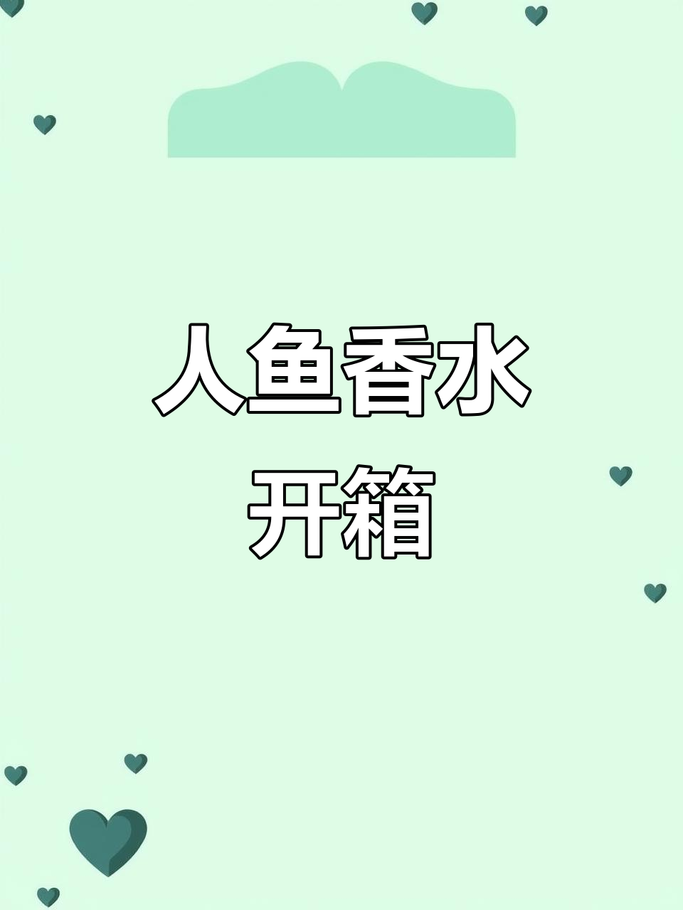 吸香水的正确方式,德萨罗人鱼香水开箱大揭秘