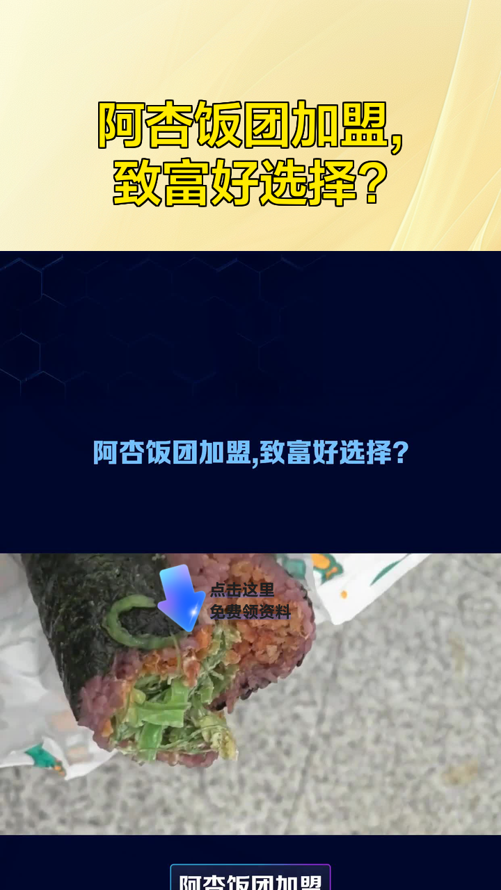 阿杏饭团加盟,致富好选择?