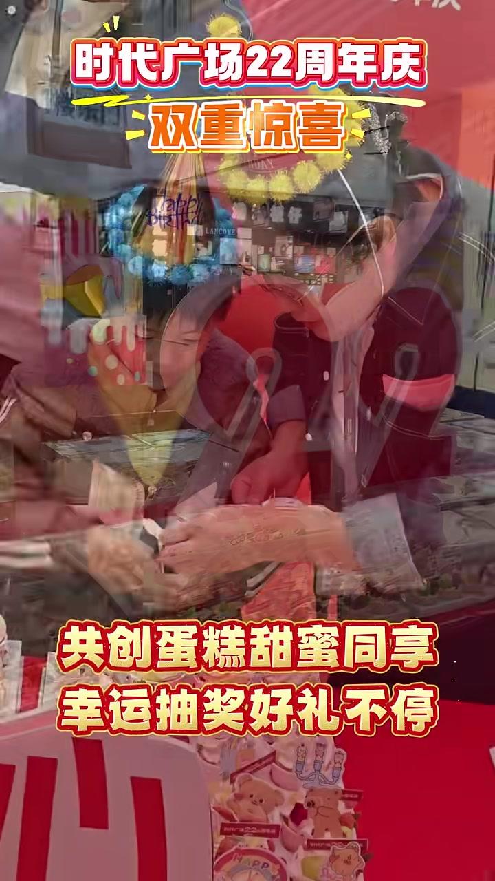 时代广场22周年庆,蛋糕大奖享不停!定州 店庆